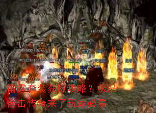 雷霆套装获取攻略?极品合击传奇来了玩家必看 雷霆套装获取攻略?极品合击传奇来了玩家必看