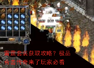 雷霆套装获取攻略?极品合击传奇来了玩家必看 雷霆套装获取攻略?极品合击传奇来了玩家必看