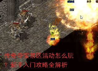 传奇夺宝禁区活动怎么玩?新手入门攻略全解析 传奇夺宝禁区活动怎么玩?新手入门攻略全解析