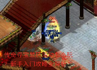 传奇夺宝禁区活动怎么玩?新手入门攻略全解析 传奇夺宝禁区活动怎么玩?新手入门攻略全解析