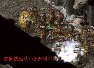 如何快速从70级升到71级? 如何快速从70级升到71级?