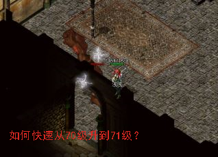 如何快速从70级升到71级? 如何快速从70级升到71级?