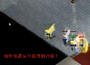 如何快速从70级升到71级? 如何快速从70级升到71级?