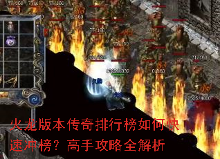 火龙版本传奇排行榜如何快速冲榜?高手攻略全解析 火龙版本传奇排行榜如何快速冲榜?高手攻略全解析