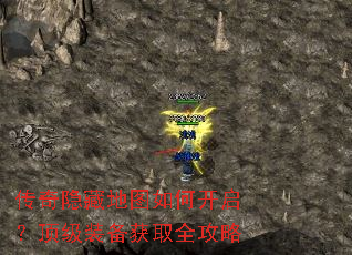 传奇隐藏地图如何开启?顶级装备获取全攻略 传奇隐藏地图如何开启?顶级装备获取全攻略