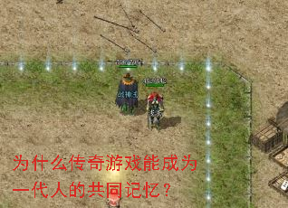 为什么传奇游戏能成为一代人的共同记忆? 为什么传奇游戏能成为一代人的共同记忆?