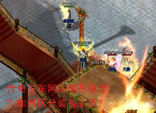 传奇发布网站哪些稳定?如何区分装备品质? 传奇发布网站哪些稳定?如何区分装备品质?