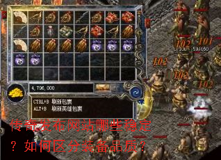 传奇发布网站哪些稳定?如何区分装备品质? 传奇发布网站哪些稳定?如何区分装备品质?