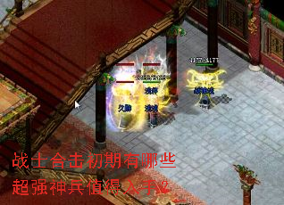 战士合击初期有哪些超强神兵值得入手? 战士合击初期有哪些超强神兵值得入手?