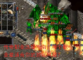 传奇职业选择指南:哪个职业最适合你的游戏风格? 传奇职业选择指南:哪个职业最适合你的游戏风格?