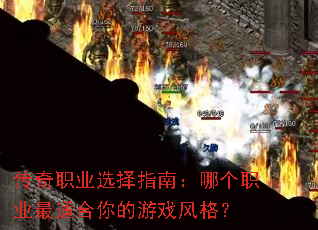 传奇职业选择指南:哪个职业最适合你的游戏风格? 传奇职业选择指南:哪个职业最适合你的游戏风格?