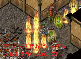 法师技能强度解析:如何成为合击传奇中的顶尖法师? 法师技能强度解析:如何成为合击传奇中的顶尖法师?