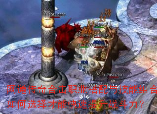 网通传奇合击职业搭配与技能组合如何选择才能快速提升战斗力? 网通传奇合击职业搭配与技能组合如何选择才能快速提升战斗力?