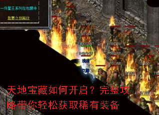 天地宝藏如何开启?完整攻略带你轻松获取稀有装备 天地宝藏如何开启?完整攻略带你轻松获取稀有装备