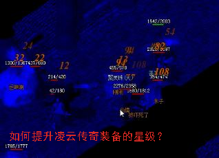如何提升凌云传奇装备的星级? 如何提升凌云传奇装备的星级?