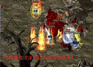 传奇瘟疫沼泽挑战如何高效通关? 传奇瘟疫沼泽挑战如何高效通关?