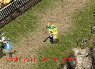 传奇瘟疫沼泽挑战如何高效通关? 传奇瘟疫沼泽挑战如何高效通关?