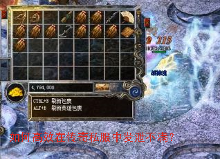如何高效在传奇私服中发泄不满? 如何高效在传奇私服中发泄不满?