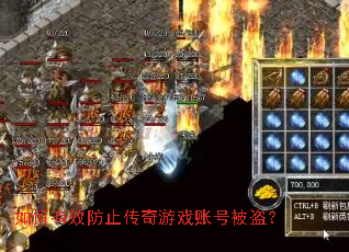 如何有效防止传奇游戏账号被盗? 如何有效防止传奇游戏账号被盗?
