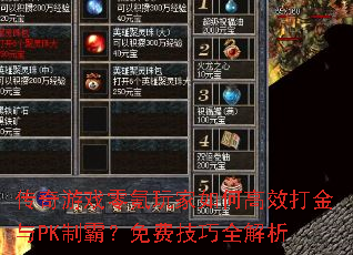 传奇游戏零氪玩家如何高效打金与PK制霸?免费技巧全解析 传奇游戏零氪玩家如何高效打金与PK制霸?免费技巧全解析