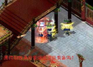 黑锷蜘蛛真的能爆出顶级装备吗? 黑锷蜘蛛真的能爆出顶级装备吗?