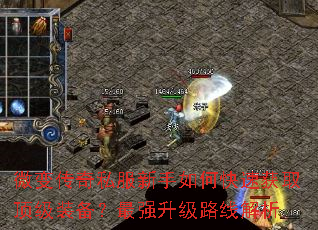 微变传奇私服新手如何快速获取顶级装备?最强升级路线解析 微变传奇私服新手如何快速获取顶级装备?最强升级路线解析