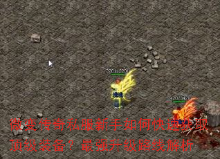 微变传奇私服新手如何快速获取顶级装备?最强升级路线解析 微变传奇私服新手如何快速获取顶级装备?最强升级路线解析