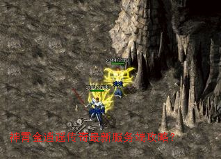 神霄金逍遥传奇最新服务端攻略? 神霄金逍遥传奇最新服务端攻略?