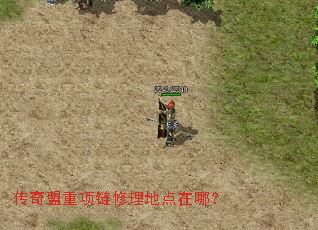 传奇盟重项链修理地点在哪? 传奇盟重项链修理地点在哪?