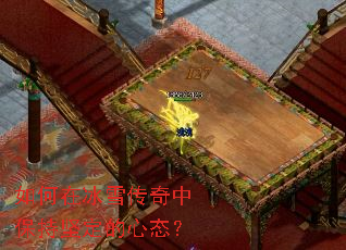 如何在冰雪传奇中保持坚定的心态? 如何在冰雪传奇中保持坚定的心态?