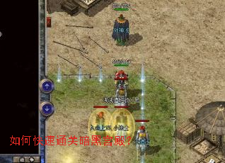 如何快速通关暗黑宫殿? 如何快速通关暗黑宫殿?