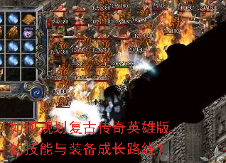 如何规划复古传奇英雄版的技能与装备成长路线? 如何规划复古传奇英雄版的技能与装备成长路线?