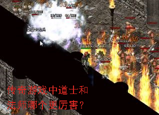 传奇游戏中道士和法师哪个更厉害? 传奇游戏中道士和法师哪个更厉害?
