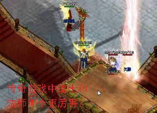 传奇游戏中道士和法师哪个更厉害? 传奇游戏中道士和法师哪个更厉害?