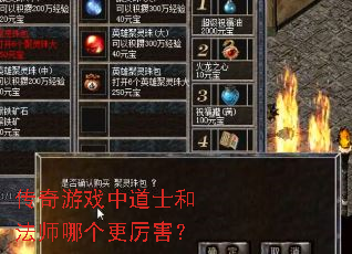 传奇游戏中道士和法师哪个更厉害? 传奇游戏中道士和法师哪个更厉害?