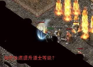 如何快速提升道士等级? 如何快速提升道士等级?