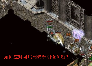 如何应对祖玛弓箭手引怪问题? 如何应对祖玛弓箭手引怪问题?