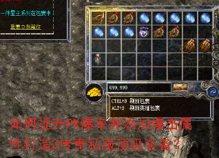 如何提升PK爆率并添加爆击属性打造3传奇私服顶级装备? 如何提升PK爆率并添加爆击属性打造3传奇私服顶级装备?