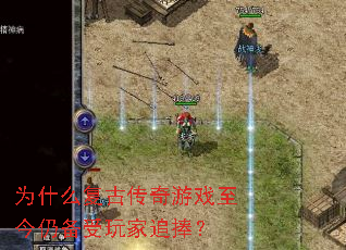 为什么复古传奇游戏至今仍备受玩家追捧? 为什么复古传奇游戏至今仍备受玩家追捧?