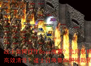 战士如何扛住Boss伤害?法师怎样高效清怪?道士召唤兽如何辅助团队? 战士如何扛住Boss伤害?法师怎样高效清怪?道士召唤兽如何辅助团队?