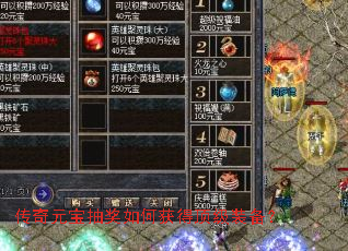 传奇元宝抽奖如何获得顶级装备? 传奇元宝抽奖如何获得顶级装备?