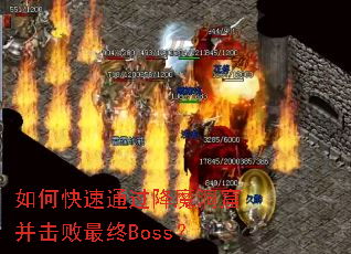 如何快速通过降魔洞窟并击败最终Boss? 如何快速通过降魔洞窟并击败最终Boss?