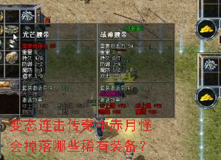 变态连击传奇中赤月怪会掉落哪些稀有装备? 变态连击传奇中赤月怪会掉落哪些稀有装备?