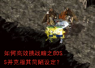 如何高效挑战暗之BOSS并克服其简陋设定? 如何高效挑战暗之BOSS并克服其简陋设定?
