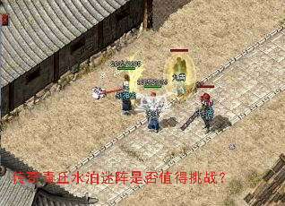 传奇青丘水泊迷阵是否值得挑战? 传奇青丘水泊迷阵是否值得挑战?