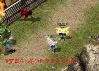 传奇青丘水泊迷阵是否值得挑战? 传奇青丘水泊迷阵是否值得挑战?