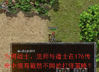 为何战士、法师与道士在176传奇中拥有截然不同的打怪策略? 为何战士、法师与道士在176传奇中拥有截然不同的打怪策略?