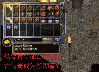 微变传奇能否取代复古传奇成为新潮流? 微变传奇能否取代复古传奇成为新潮流?