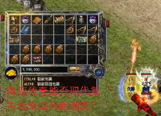 微变传奇能否取代复古传奇成为新潮流? 微变传奇能否取代复古传奇成为新潮流?