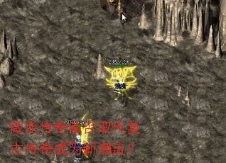 微变传奇能否取代复古传奇成为新潮流? 微变传奇能否取代复古传奇成为新潮流?